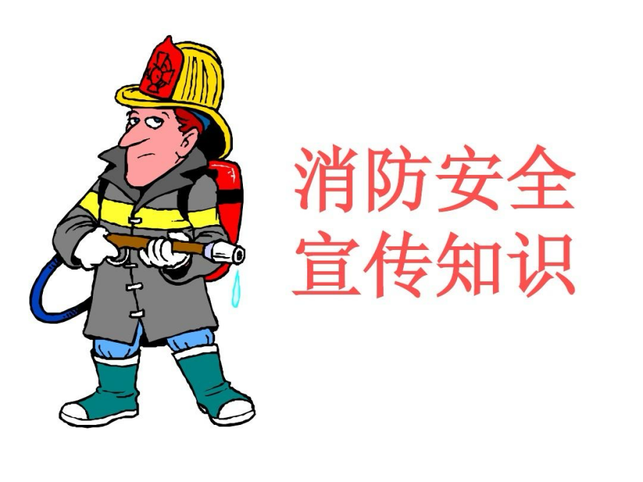 消防安全.png